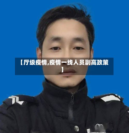 【厅级疫情,疫情一线人员副高政策】-第2张图片