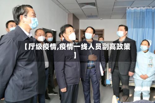 【厅级疫情,疫情一线人员副高政策】