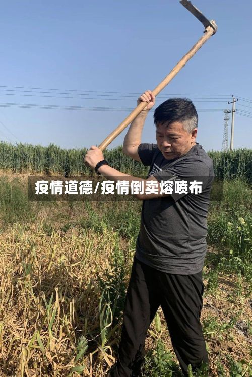 疫情道德/疫情倒卖熔喷布-第2张图片