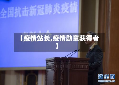 【疫情站长,疫情勋章获得者】-第3张图片