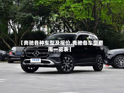 【奔驰各种车型及报价,奔驰各车型费用一览表】-第2张图片