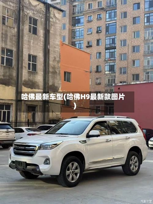 哈佛最新车型(哈佛H9最新款图片)-第2张图片