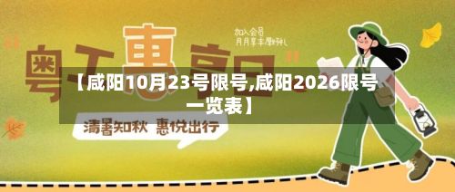 【咸阳10月23号限号,咸阳2026限号一览表】
