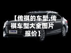 【传祺的车型,传祺车型大全图片报价】