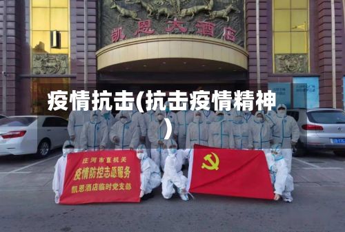疫情抗击(抗击疫情精神)