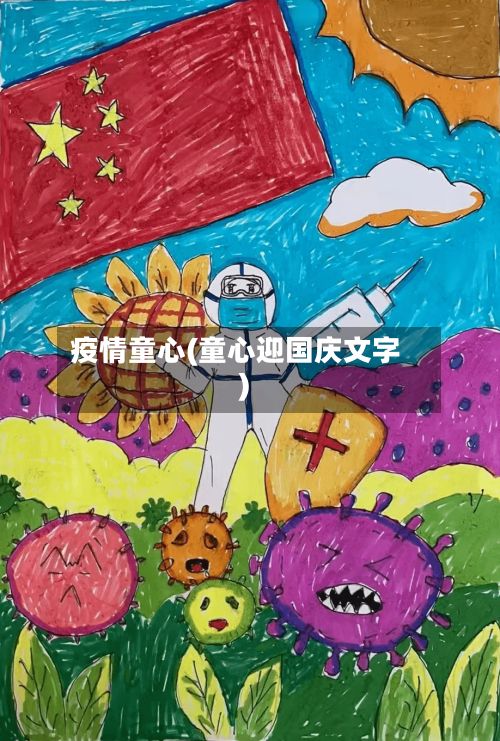 疫情童心(童心迎国庆文字)