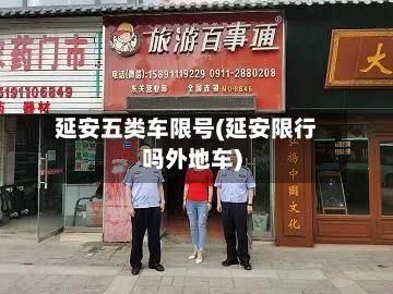 延安五类车限号(延安限行吗外地车)