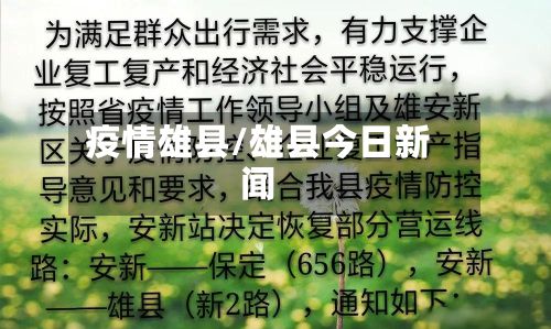 疫情雄县/雄县今日新闻
