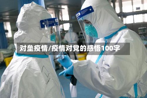对垒疫情/疫情对党的感悟100字-第3张图片