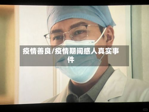 疫情善良/疫情期间感人真实事件-第3张图片