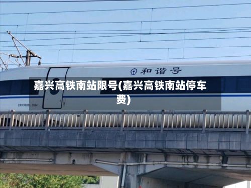 嘉兴高铁南站限号(嘉兴高铁南站停车费)-第2张图片