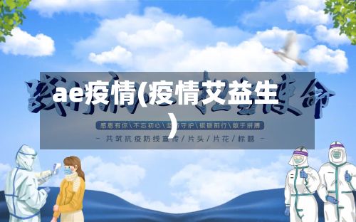 ae疫情(疫情艾益生)-第2张图片