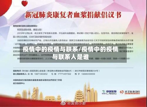 疫情中的疫情与联系/疫情中的疫情与联系人是谁