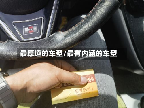 最厚道的车型/最有内涵的车型