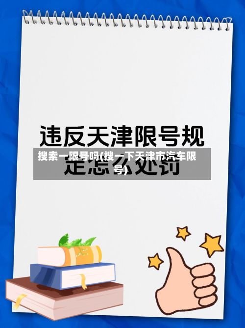 搜索一限号吗(搜一下天津市汽车限号)