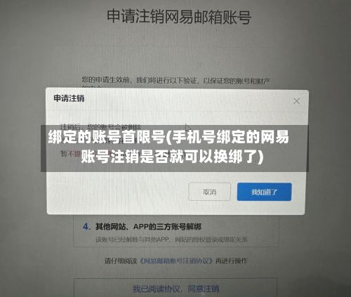 绑定的账号首限号(手机号绑定的网易账号注销是否就可以换绑了)-第3张图片