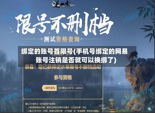 绑定的账号首限号(手机号绑定的网易账号注销是否就可以换绑了)-第2张图片
