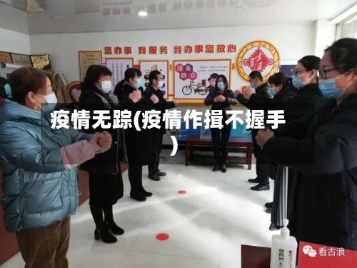 疫情无踪(疫情作揖不握手)