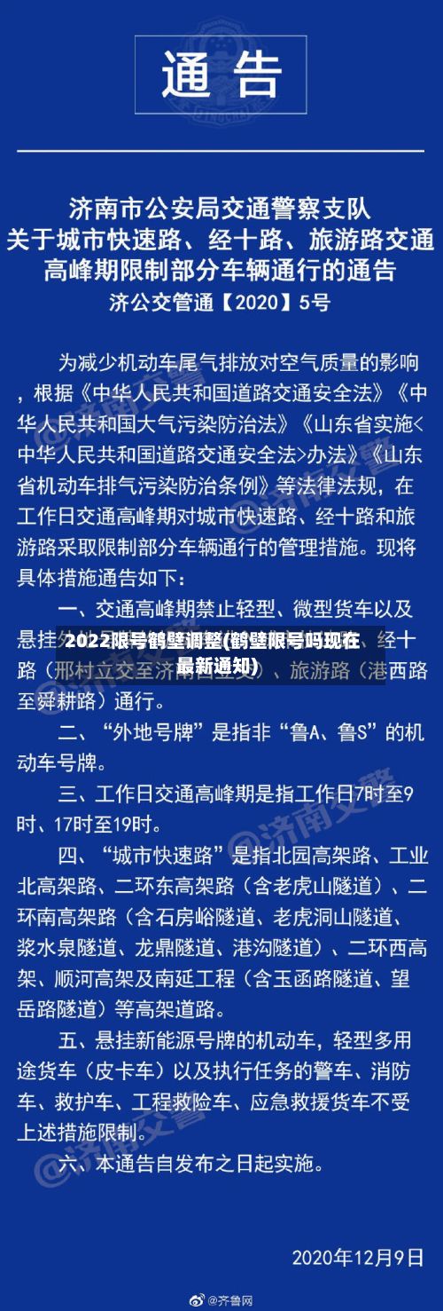 2022限号鹤壁调整(鹤壁限号吗现在最新通知)-第2张图片