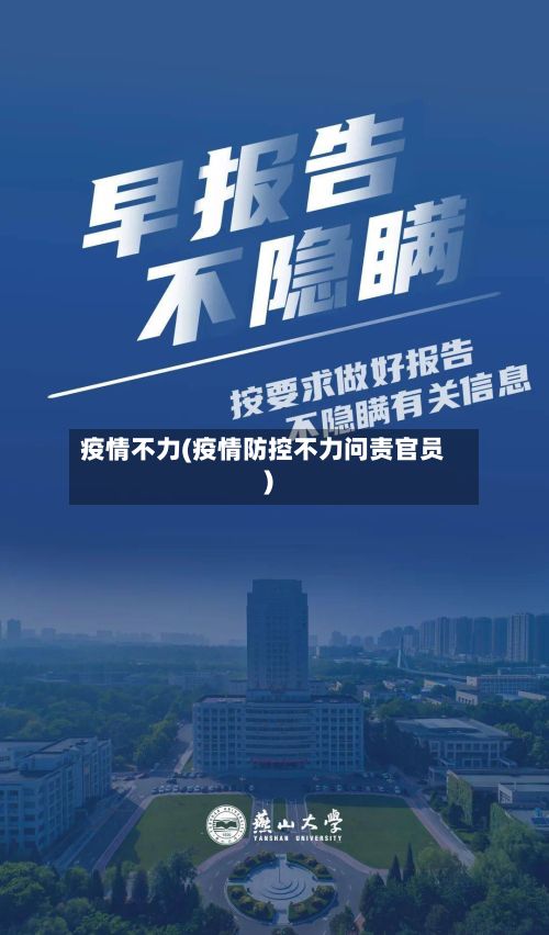 疫情不力(疫情防控不力问责官员)-第2张图片