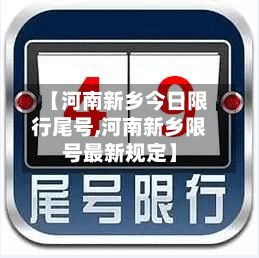【河南新乡今日限行尾号,河南新乡限号最新规定】