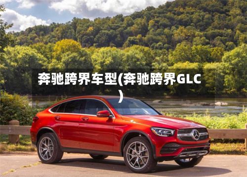 奔驰跨界车型(奔驰跨界GLC)-第2张图片