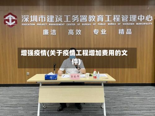 增强疫情(关于疫情工程增加费用的文件)
