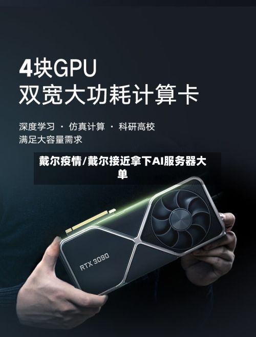 戴尔疫情/戴尔接近拿下AI服务器大单-第2张图片