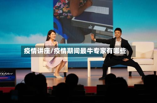 疫情讲座/疫情期间最牛专家有哪些-第2张图片