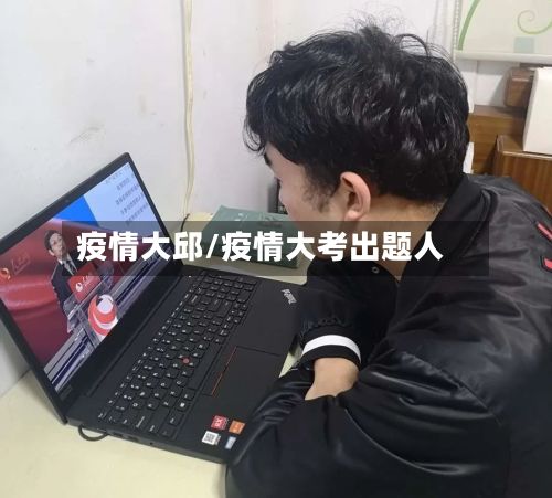 疫情大邱/疫情大考出题人