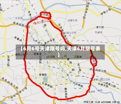 【6月6号天津限号吗,天津6月限号表】