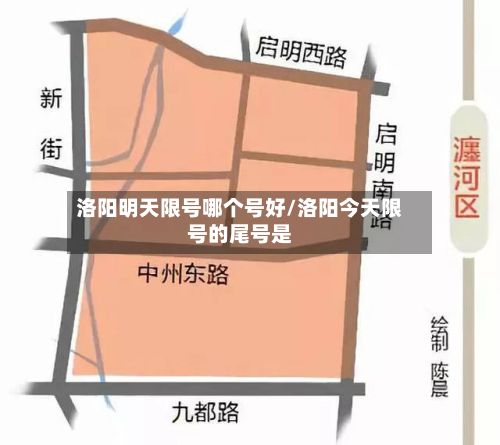 洛阳明天限号哪个号好/洛阳今天限号的尾号是-第3张图片