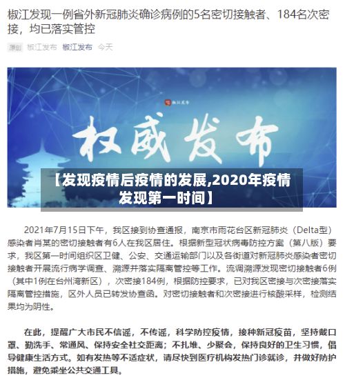 【发现疫情后疫情的发展,2020年疫情发现第一时间】-第2张图片