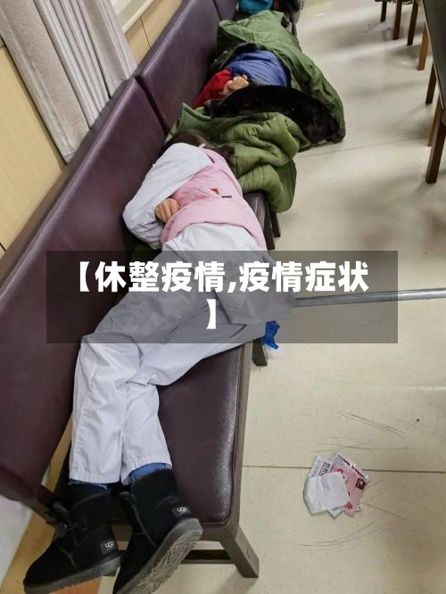 【休整疫情,疫情症状】-第2张图片