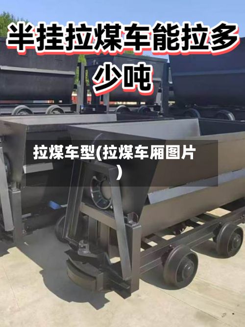 拉煤车型(拉煤车厢图片)-第3张图片