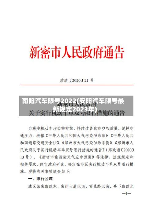 南阳汽车限号2022(安阳汽车限号最新规定2023年)