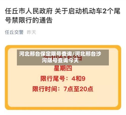 河北邢台保定限号查询/河北邢台沙河限号查询今天