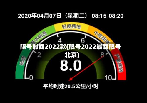 限号时间2022款(限号2022最新限号北京)