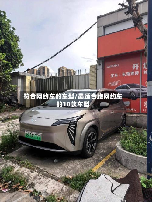 符合网约车的车型/最适合跑网约车的10款车型-第2张图片