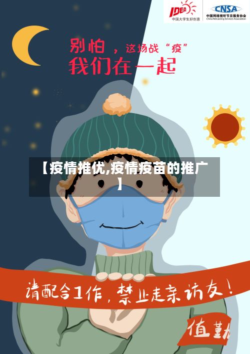 【疫情推优,疫情疫苗的推广】