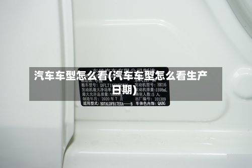 汽车车型怎么看(汽车车型怎么看生产日期)-第3张图片