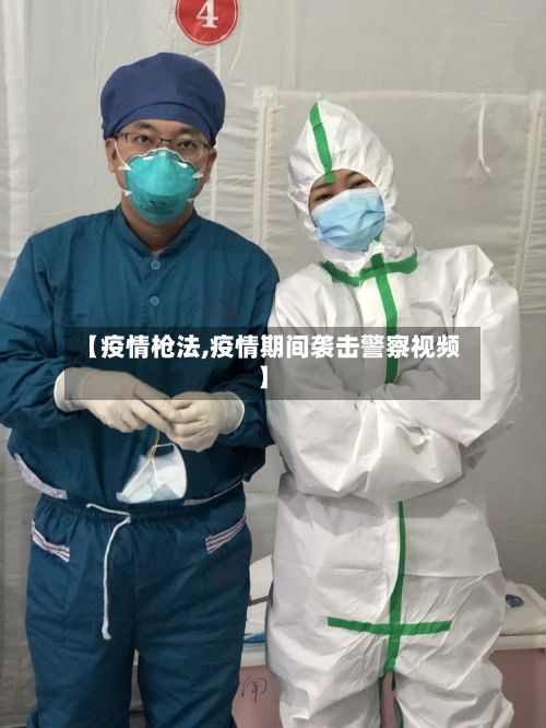 【疫情枪法,疫情期间袭击警察视频】