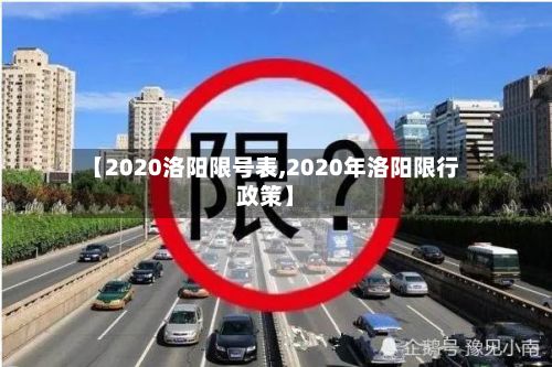 【2020洛阳限号表,2020年洛阳限行政策】-第3张图片