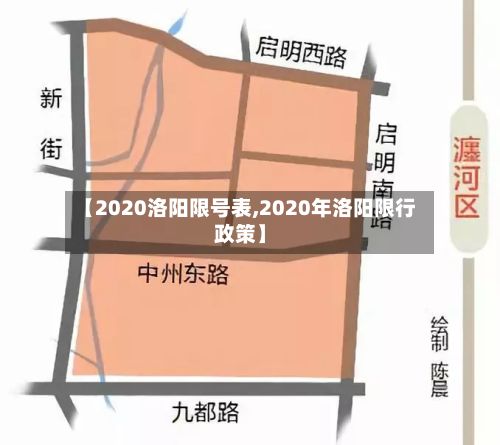 【2020洛阳限号表,2020年洛阳限行政策】