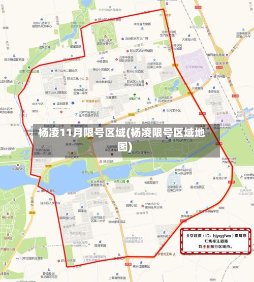 杨凌11月限号区域(杨凌限号区域地图)