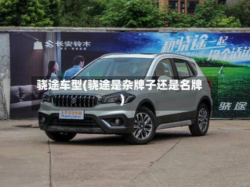 骁途车型(骁途是杂牌子还是名牌)