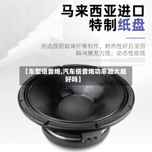 【车型低音炮,汽车低音炮功率越大越好吗】