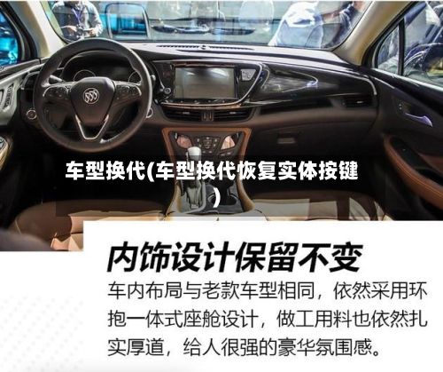 车型换代(车型换代恢复实体按键)-第3张图片