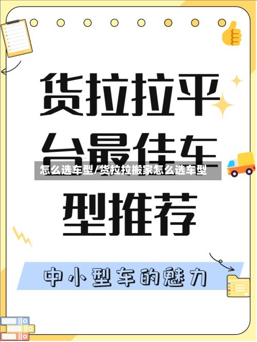 怎么选车型/货拉拉搬家怎么选车型-第2张图片