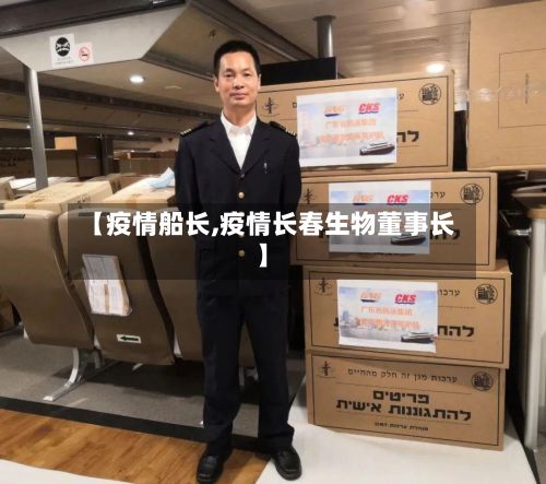 【疫情船长,疫情长春生物董事长】